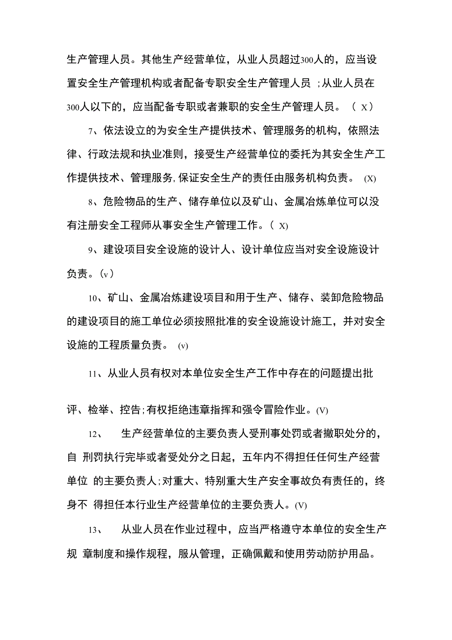 《安全生产法》（2022年修订）普及知识试题_第2页