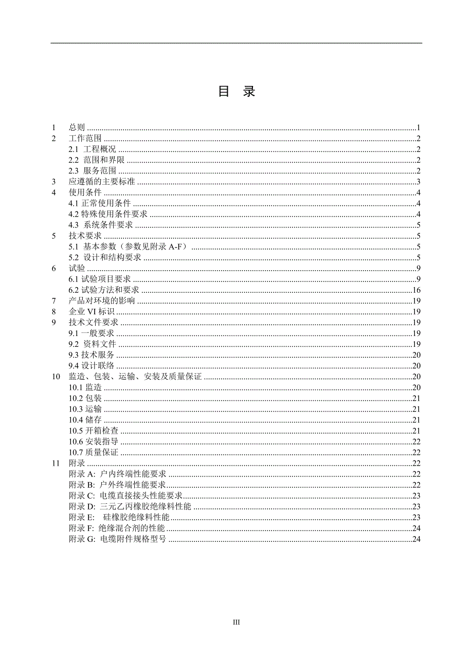 1-10kV冷缩型电缆附件-通用.docx_第4页