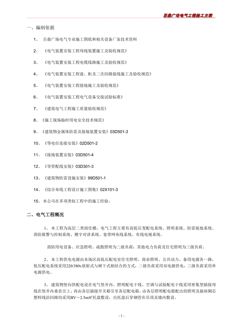 百鼎广场电气工程施工方案_第2页