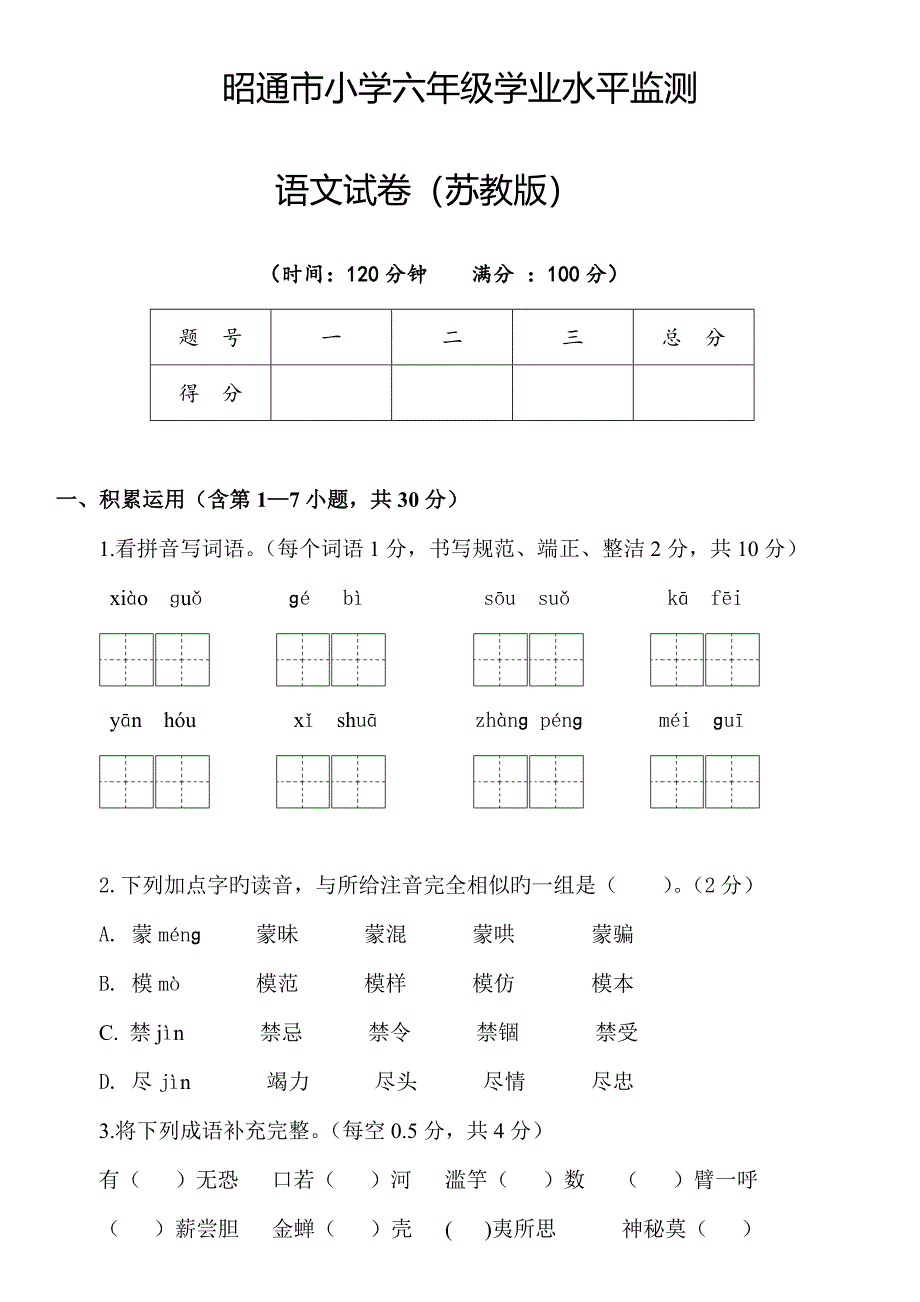 2022昭通市小学六年级语文学业水平监测试卷及参考答案_第1页