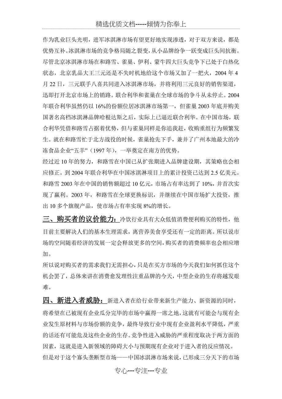 和路雪在中国市场竞争分析报告_第5页