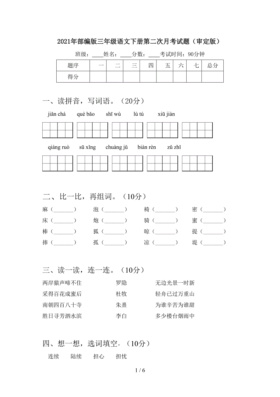 2021年部编版三年级语文下册第二次月考试题(审定版).doc_第1页