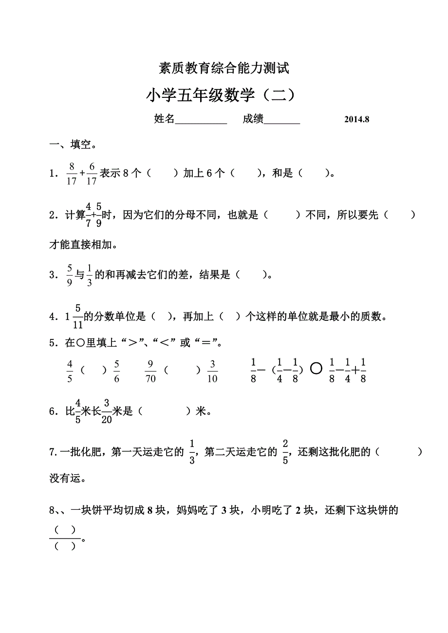 五年级小学数学单元测试题分数加减法(二)_第1页