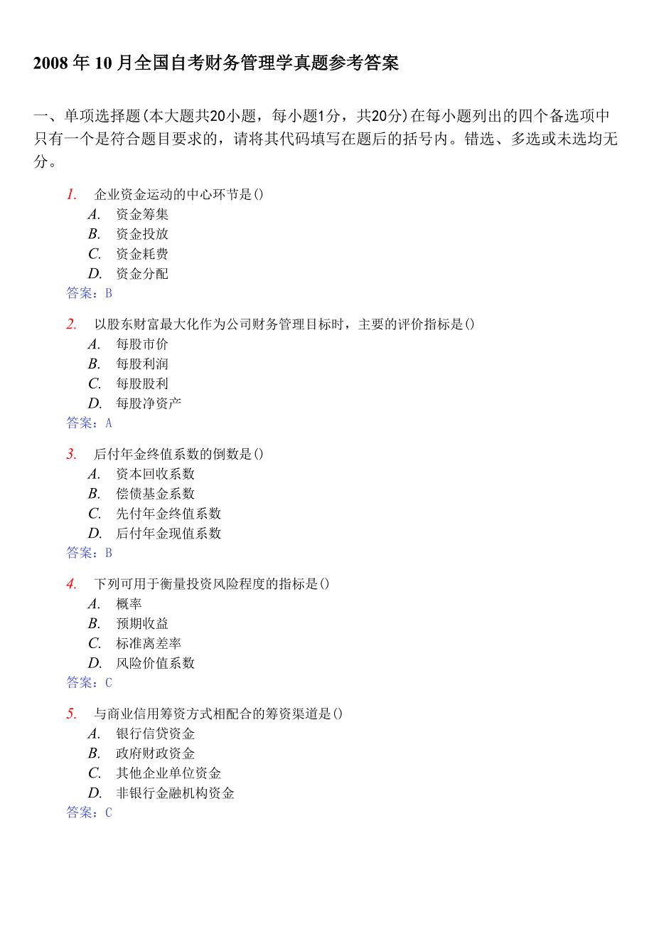 2008年10月全国自考财务管理学真题参考答案_第1页