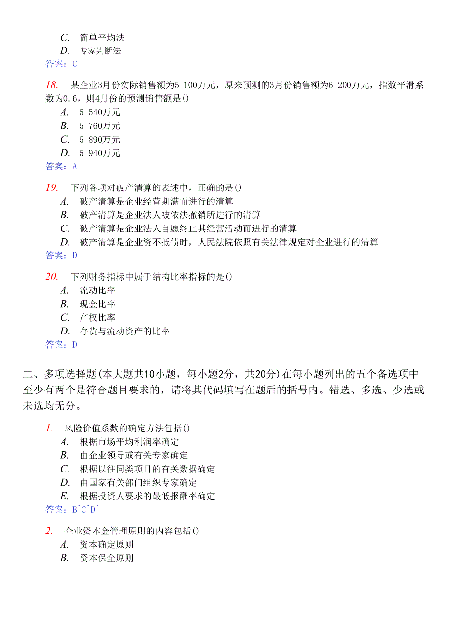 2008年10月全国自考财务管理学真题参考答案_第4页