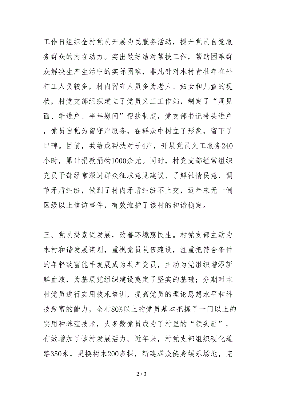 2021先进村党支部先进事迹_第2页