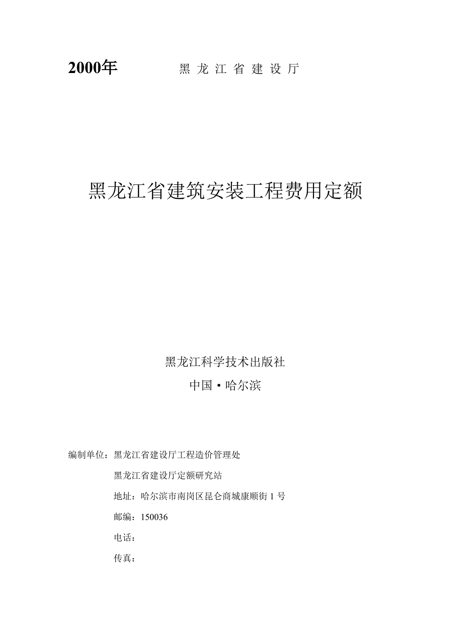 黑龙江省优质建筑安装关键工程费用定额_第1页