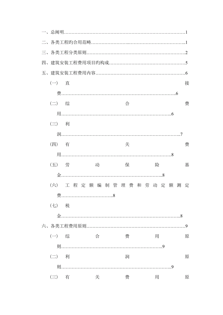 黑龙江省优质建筑安装关键工程费用定额_第4页