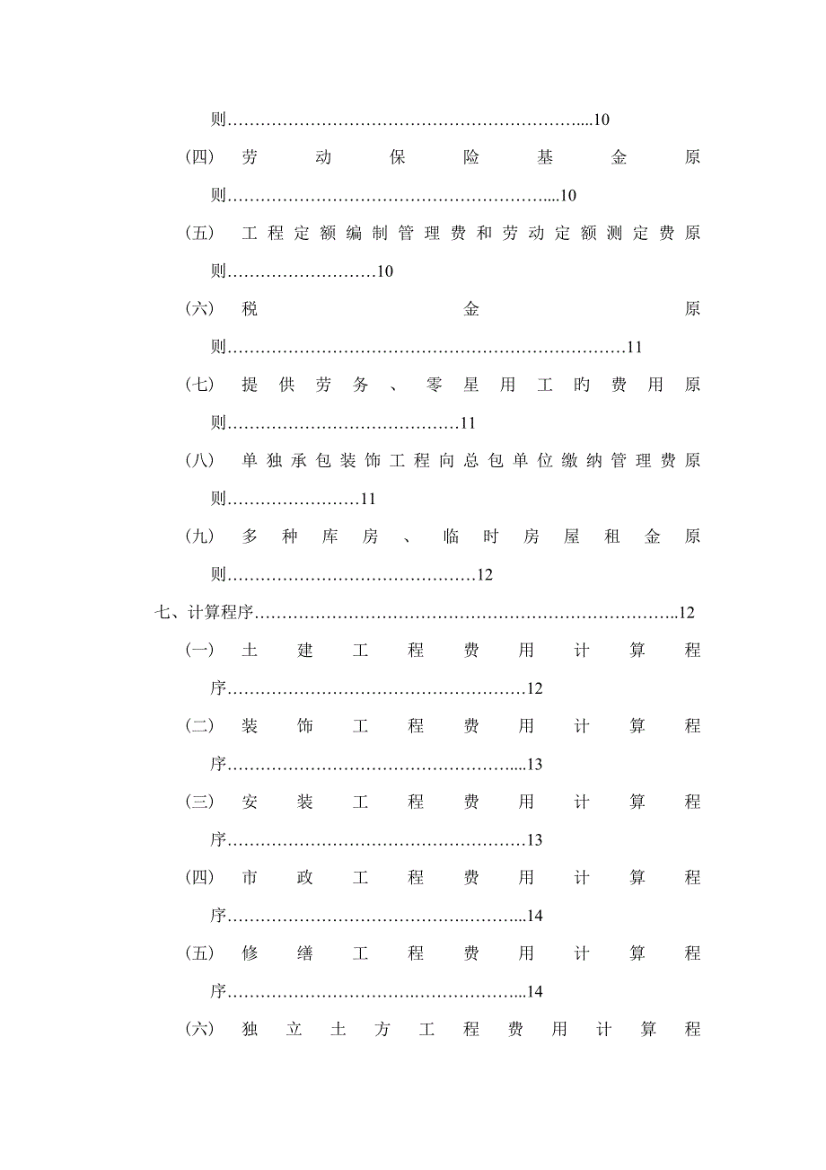 黑龙江省优质建筑安装关键工程费用定额_第5页