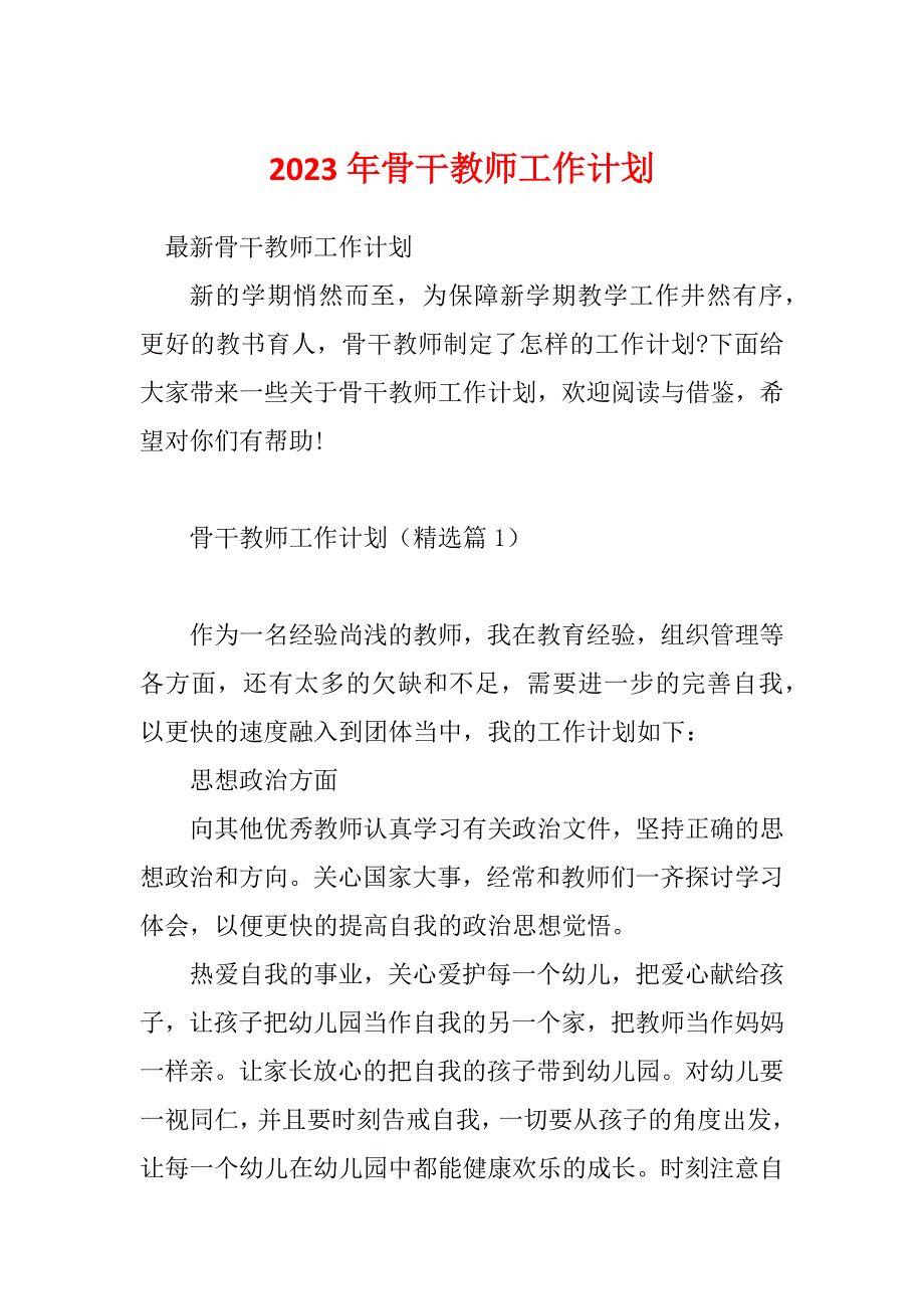 2023年骨干教师工作计划_第1页