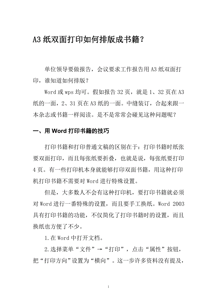 A3纸双面打印如何排版成书籍_第1页