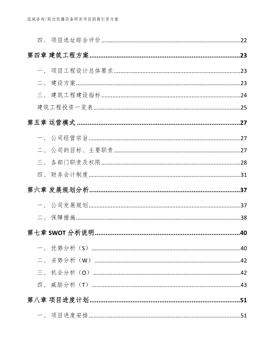 延边民爆设备研发项目招商引资方案（参考模板）_第2页