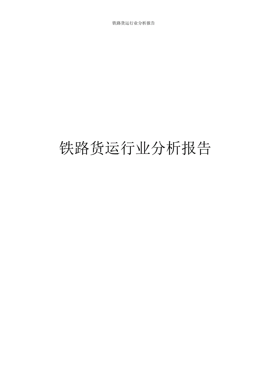 铁路货运行业分析报告_第1页