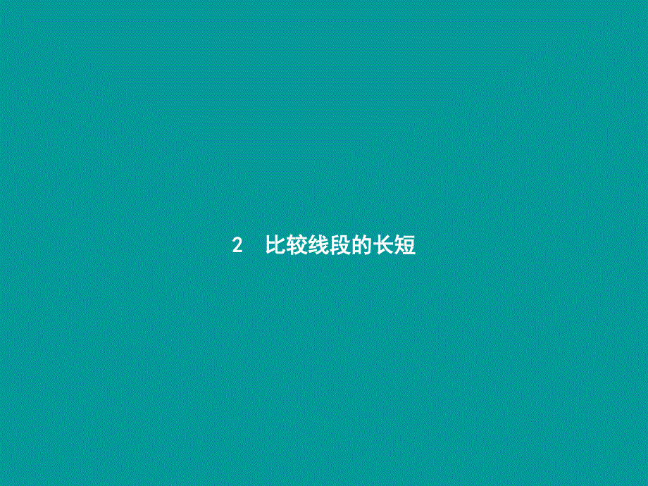 七年级数学上册第四章基本平面图形4.2比较线段的长短课件新版北师大版_第1页