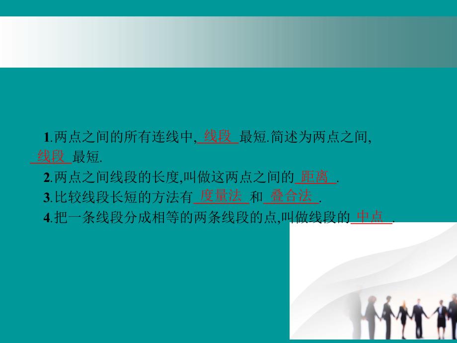 七年级数学上册第四章基本平面图形4.2比较线段的长短课件新版北师大版_第2页