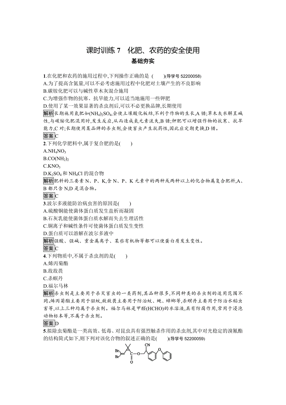 【最新】高中化学与生活苏教版课时训练7化肥、农药的安全使用 Word版含解析_第1页