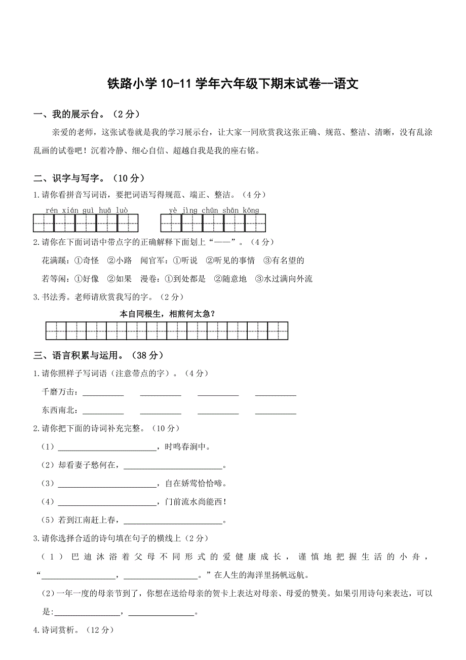 铁路小学10-11学年六年级下期末试卷--语文.doc_第1页