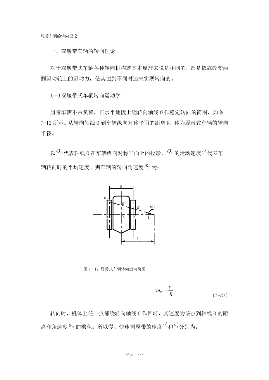 履带车辆的转向理论_第1页