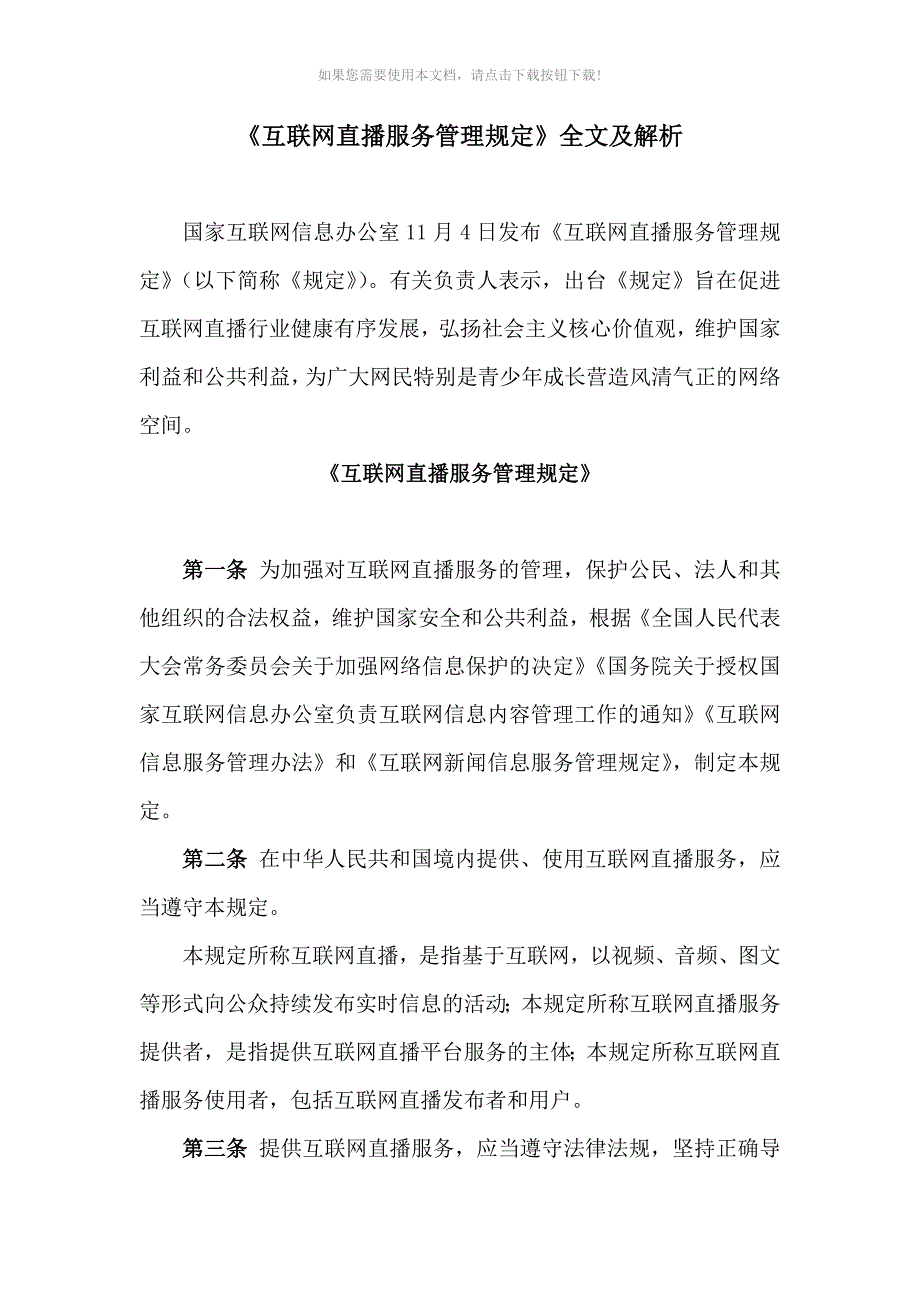 （推荐）《互联网直播服务管理规定》全文及解析_第1页