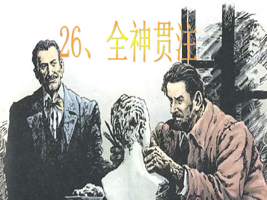 26全神贯注课件1_第3页