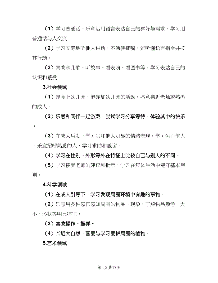 幼儿园小小班上学期计划范文（4篇）_第2页