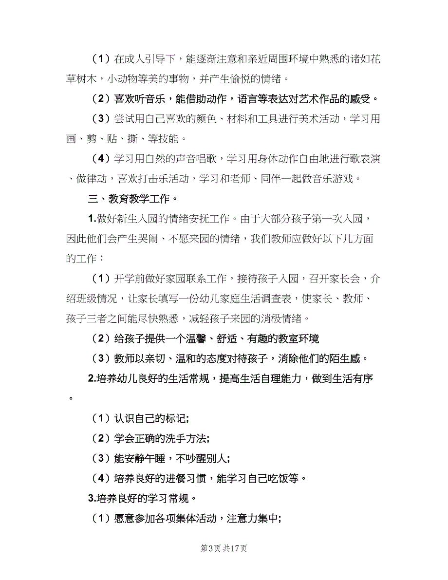 幼儿园小小班上学期计划范文（4篇）_第3页