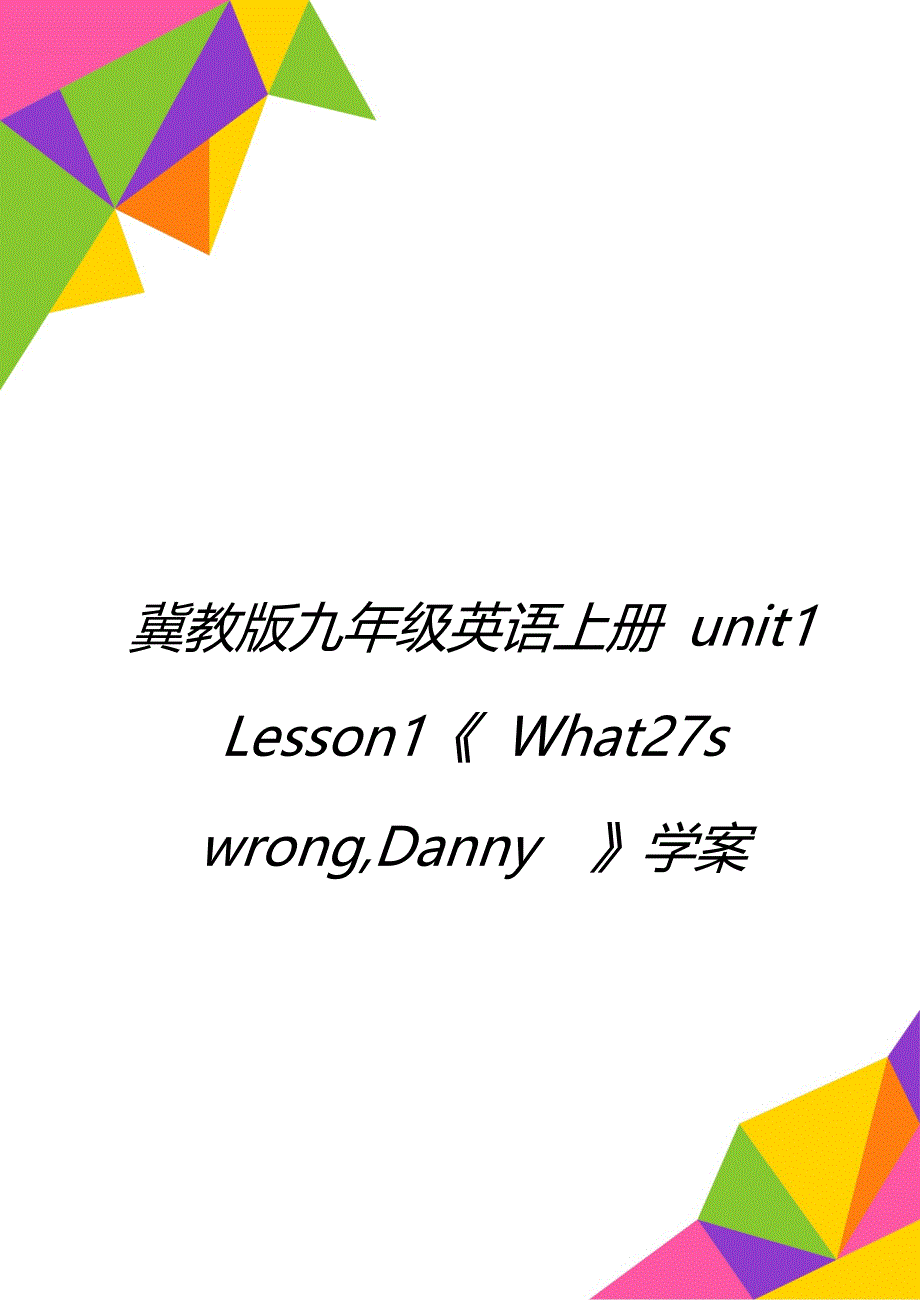 冀教版九年级英语上册 unit1 Lesson1《 What27s wrong,Danny》学案_第1页