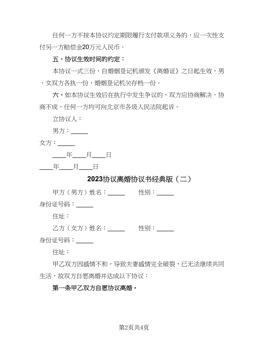 2023协议离婚协议书经典版（三篇）_第2页