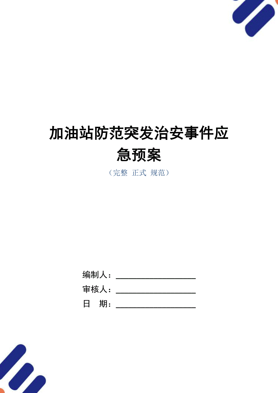 加油站防范突发治安事件应急预案_第1页