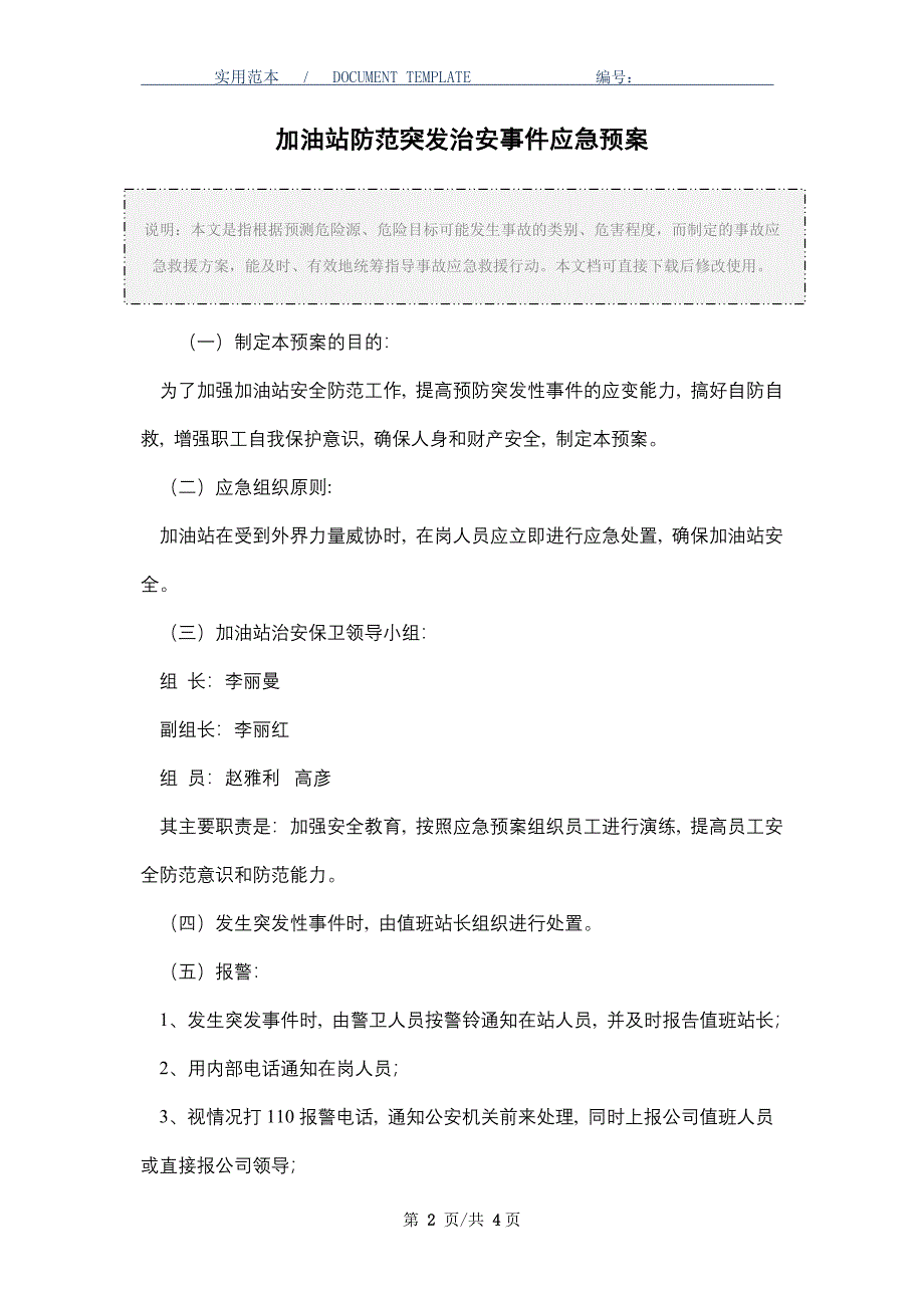 加油站防范突发治安事件应急预案_第2页