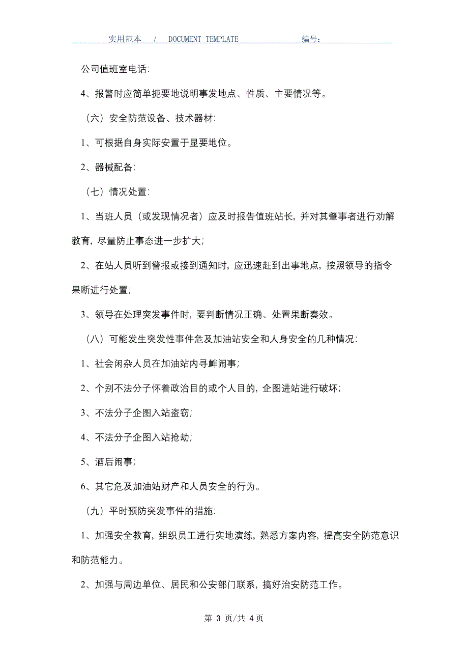 加油站防范突发治安事件应急预案_第3页