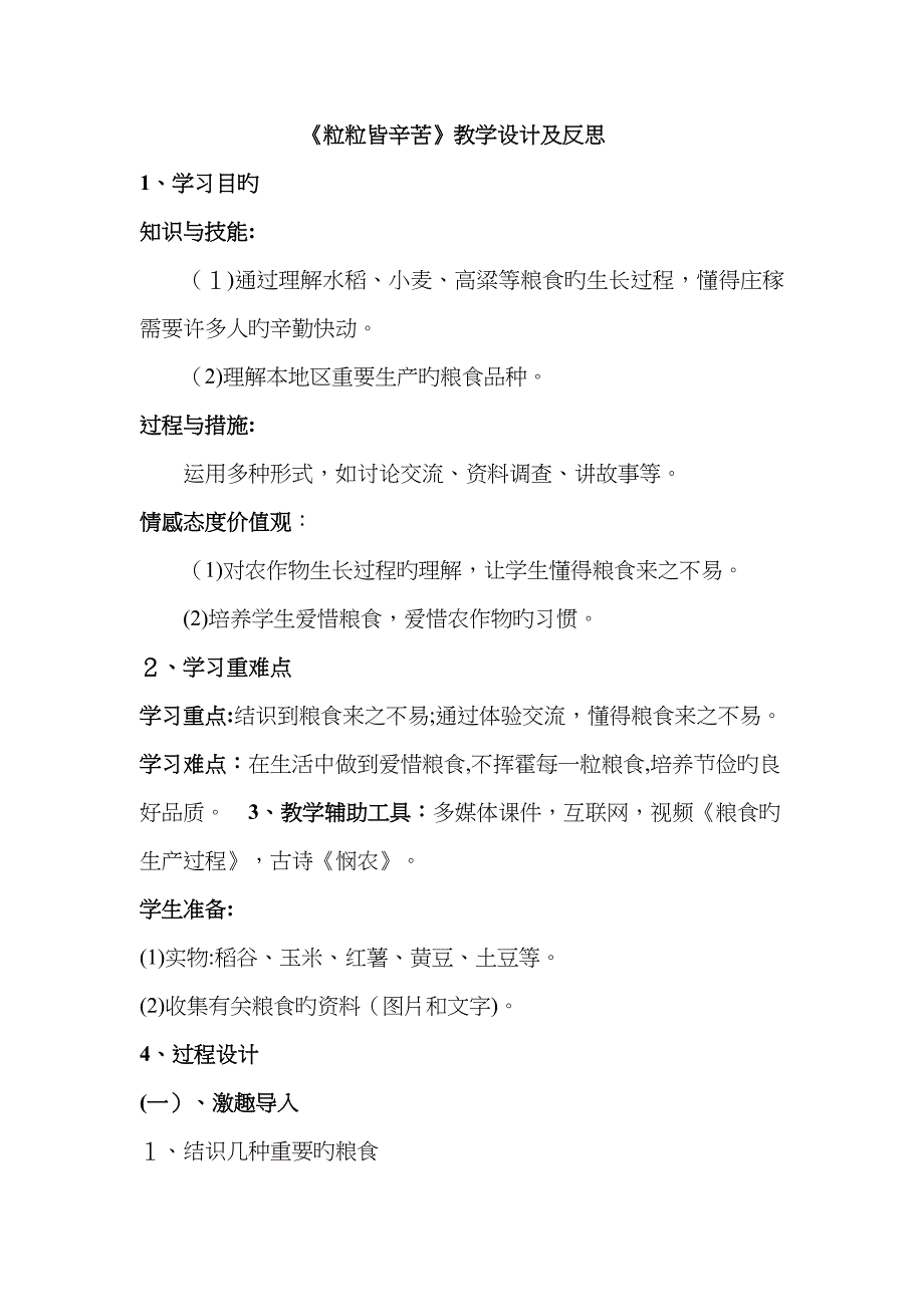 《粒粒皆辛苦》教案及反思_第1页