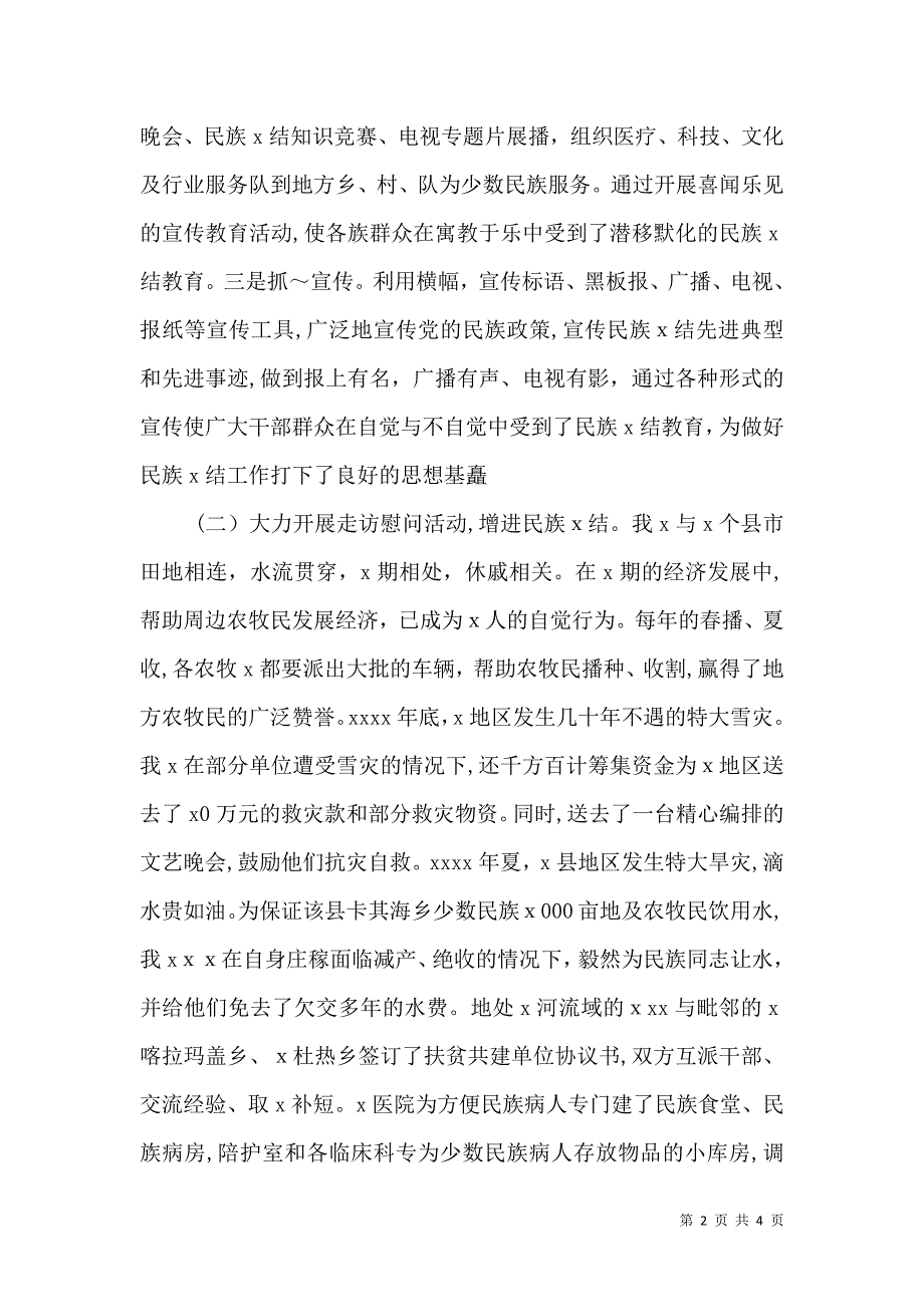 民族团结先进事迹材料_第2页