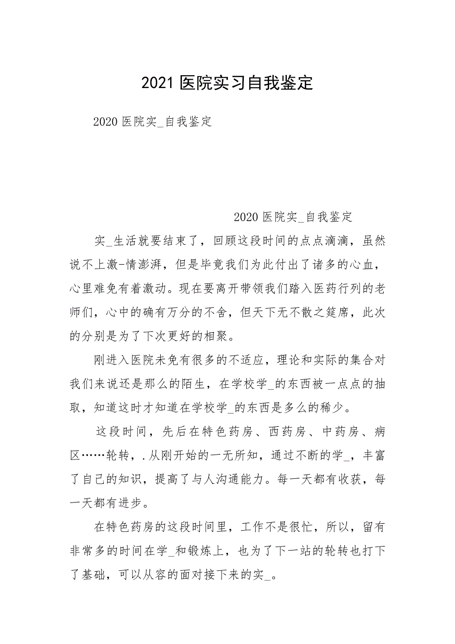 2021医院实习自我鉴定.docx_第1页