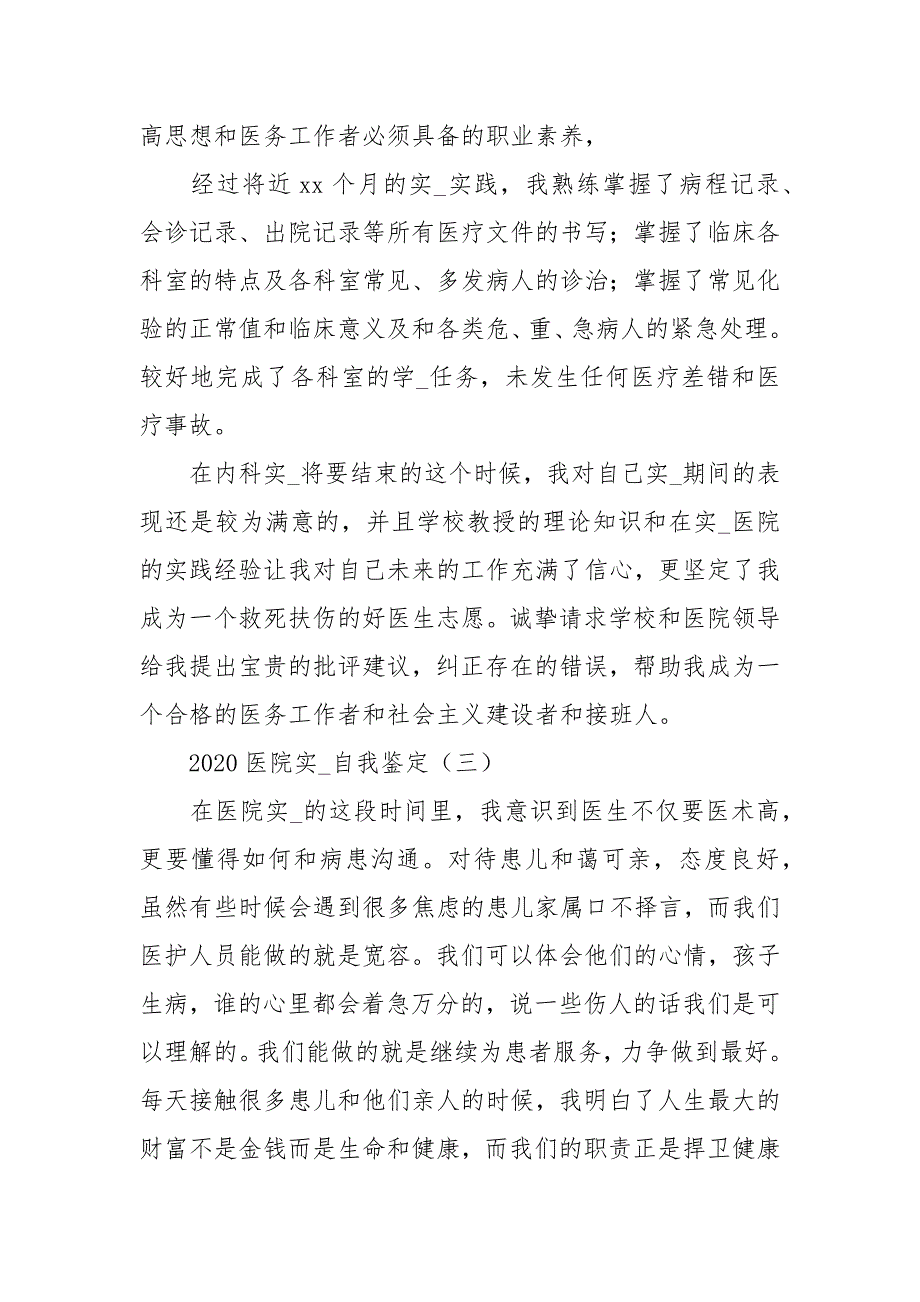 2021医院实习自我鉴定.docx_第4页