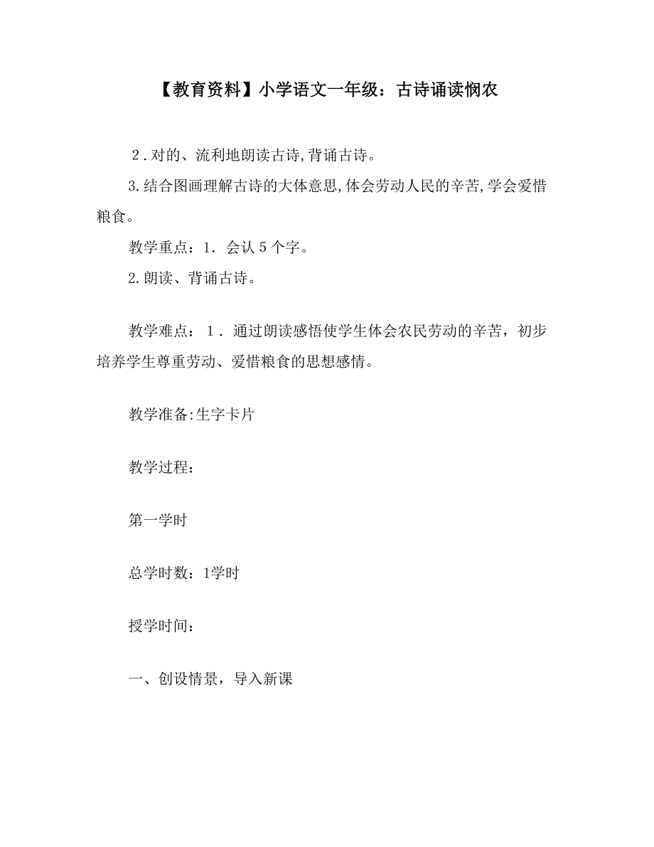 【教育资料】小学语文一年级：古诗诵读悯农_第1页