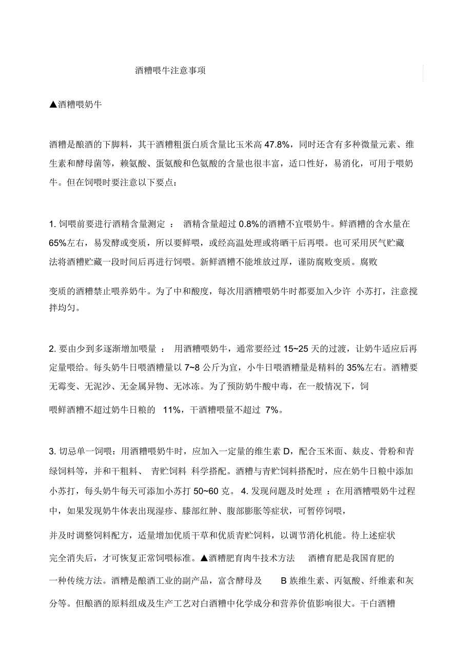 酒糟喂牛注意事项_第1页