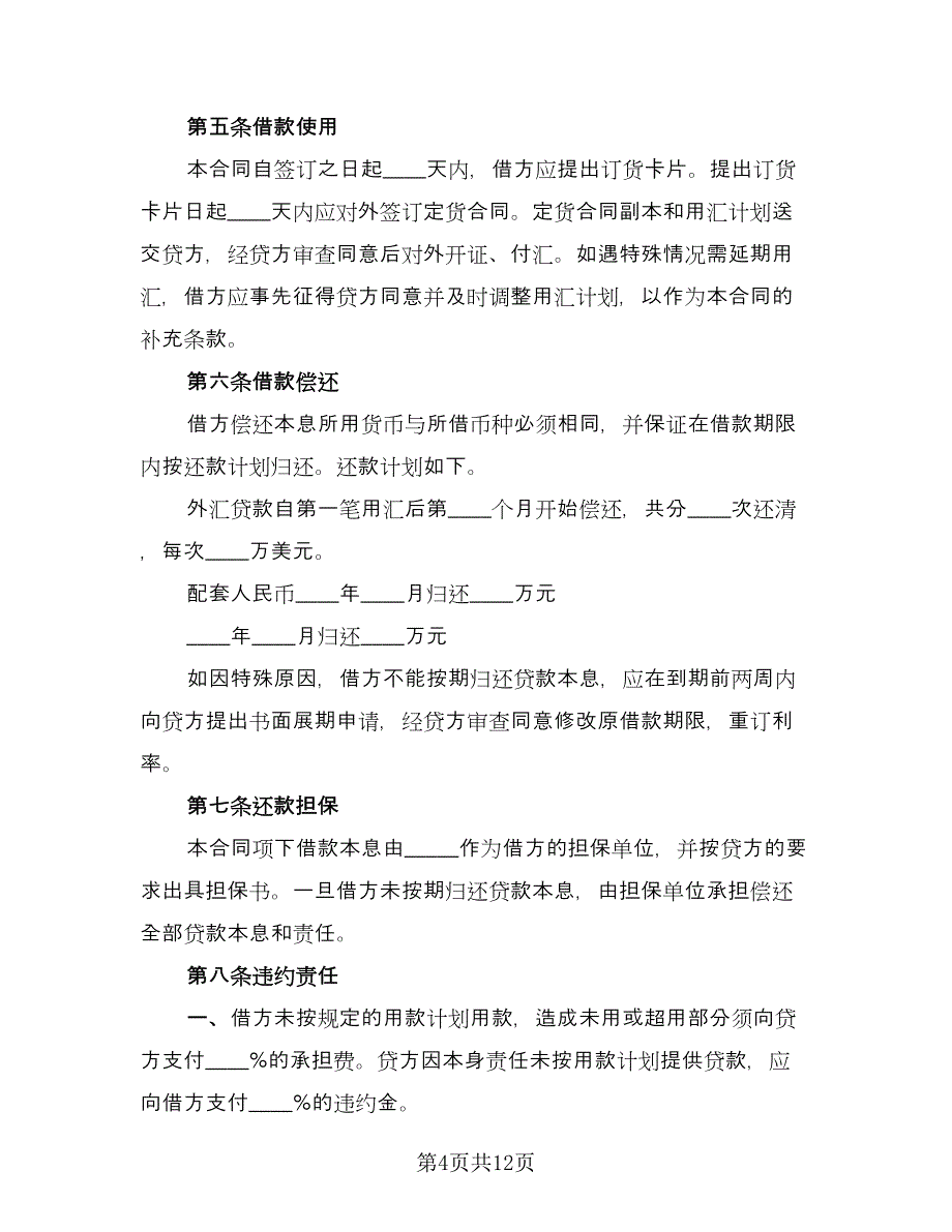 银行外汇借款合同标准模板（5篇）.doc_第4页