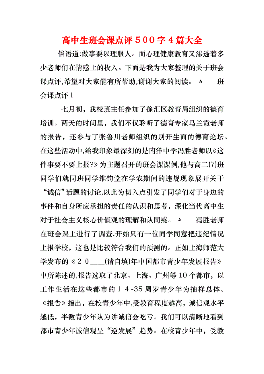 高中生班会课点评500字4篇大全_第1页