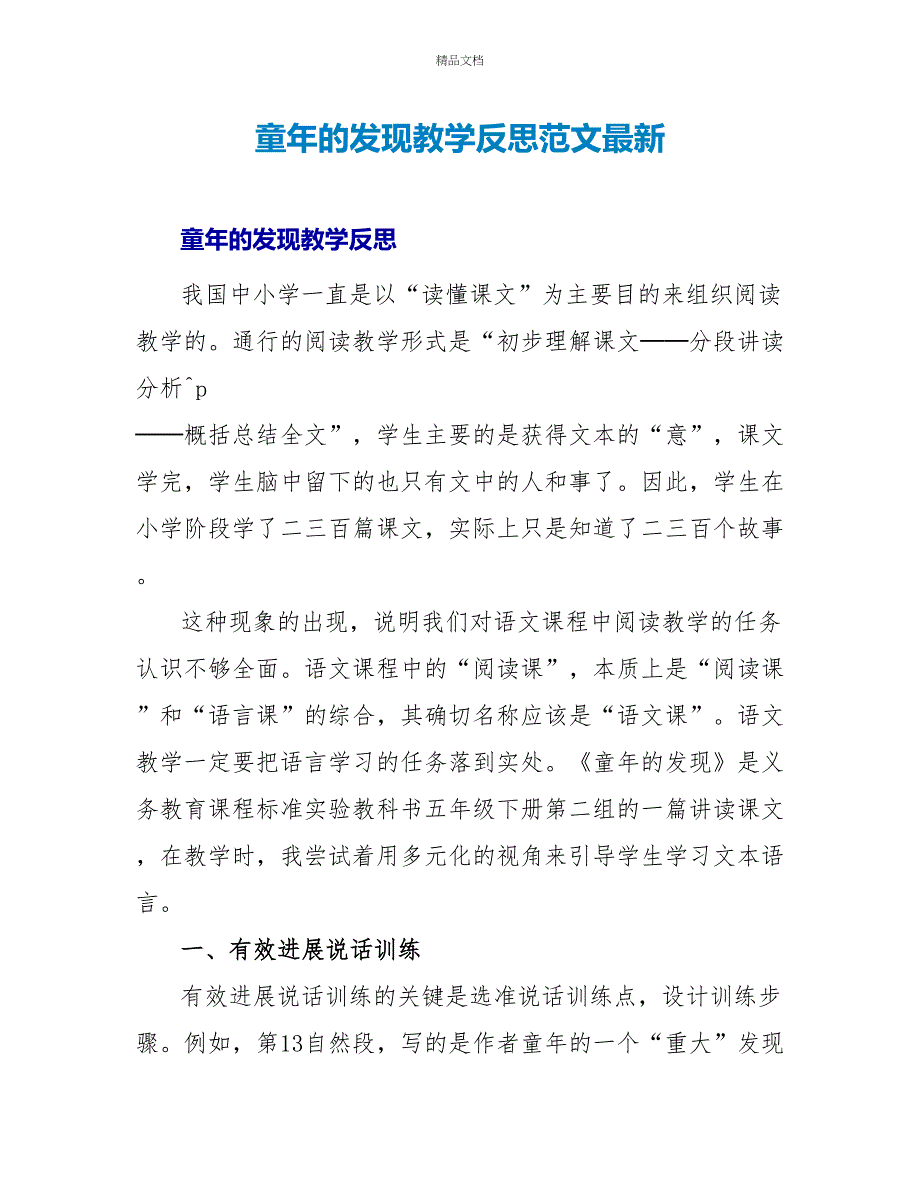 童年的发现教学反思范文最新_第1页