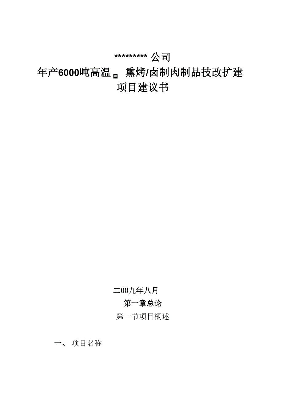 年产6000吨方便即食肉制品技改扩建项目建议书_第1页