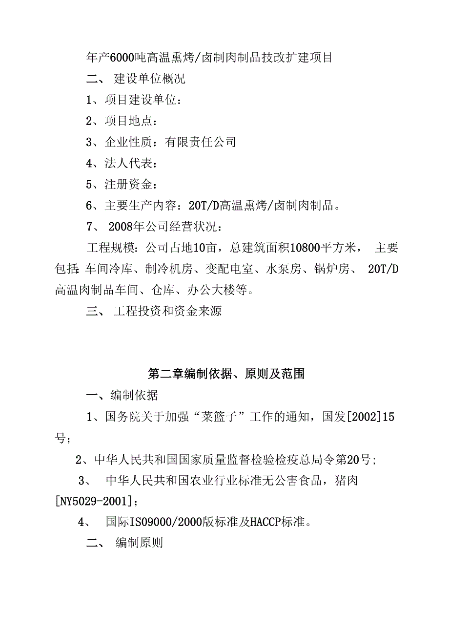 年产6000吨方便即食肉制品技改扩建项目建议书_第2页