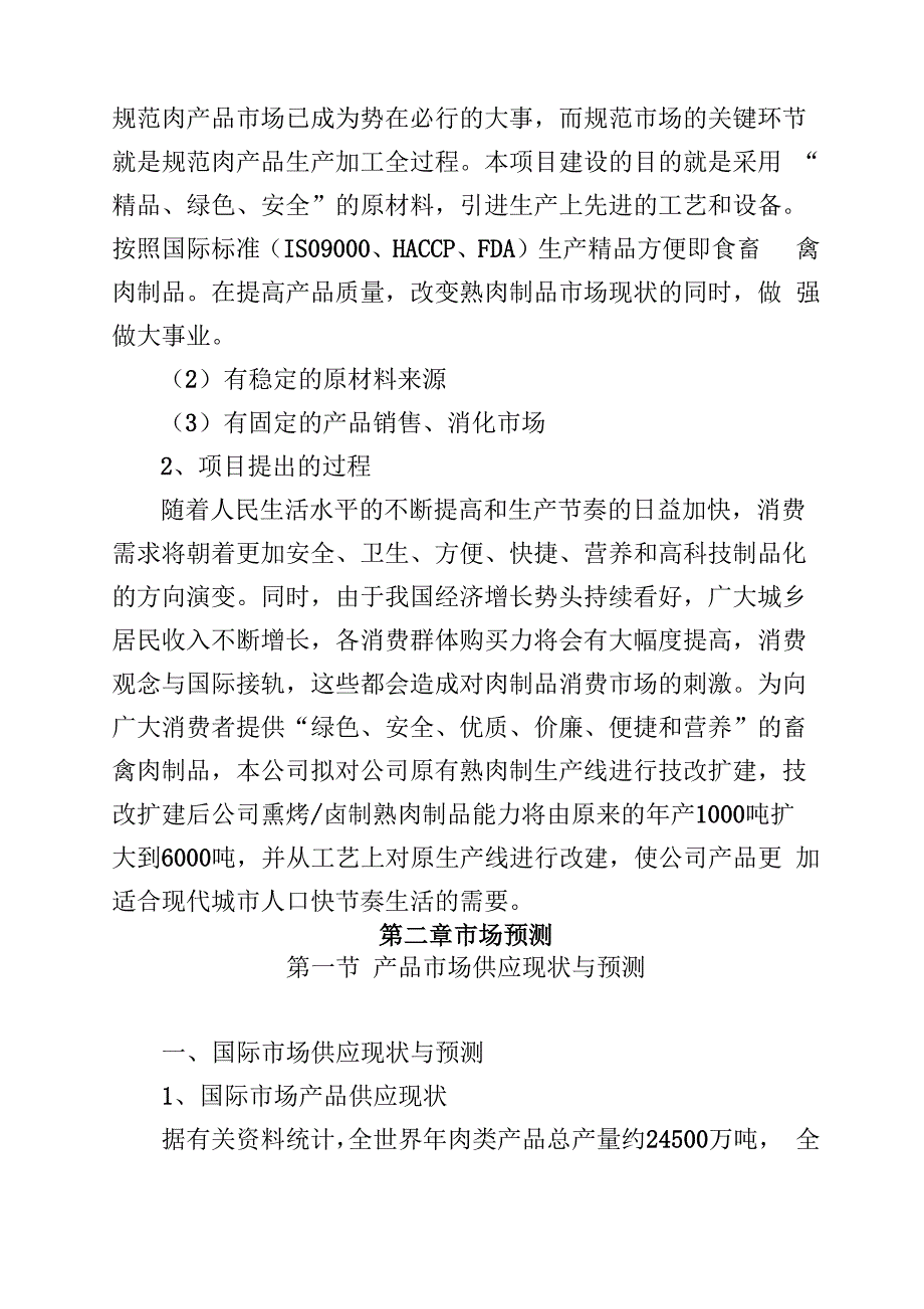 年产6000吨方便即食肉制品技改扩建项目建议书_第4页