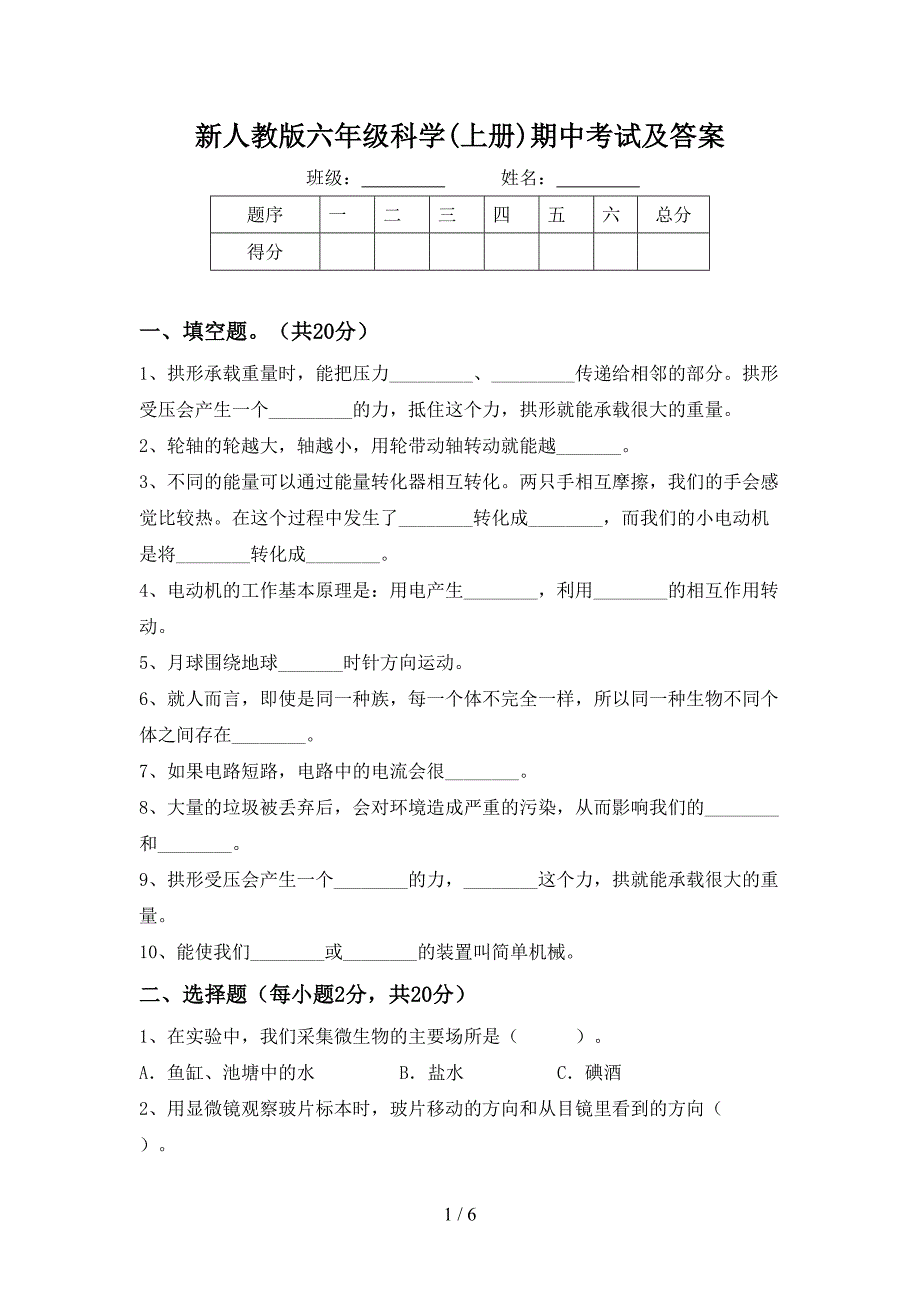 新人教版六年级科学(上册)期中考试及答案.doc_第1页