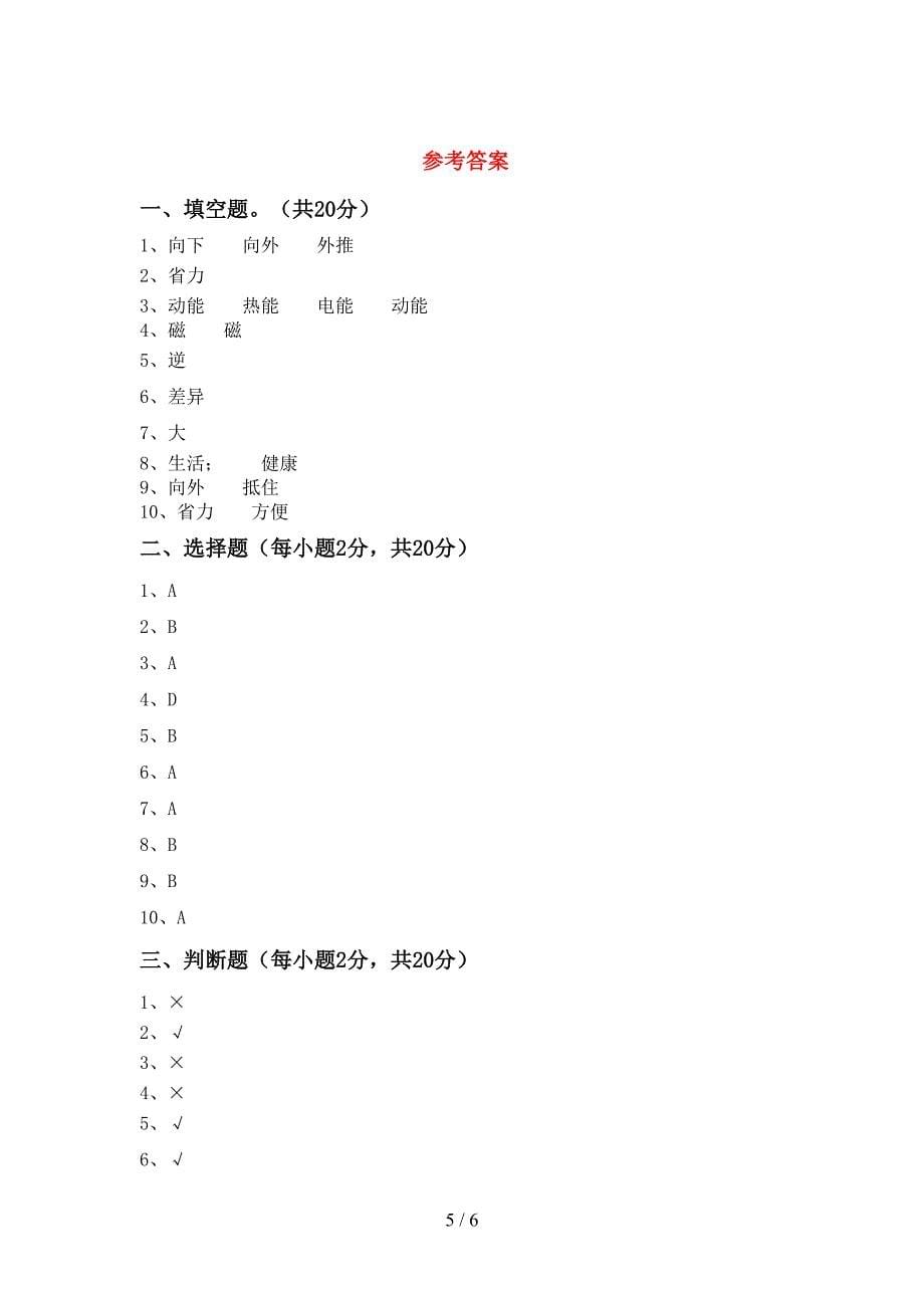 新人教版六年级科学(上册)期中考试及答案.doc_第5页