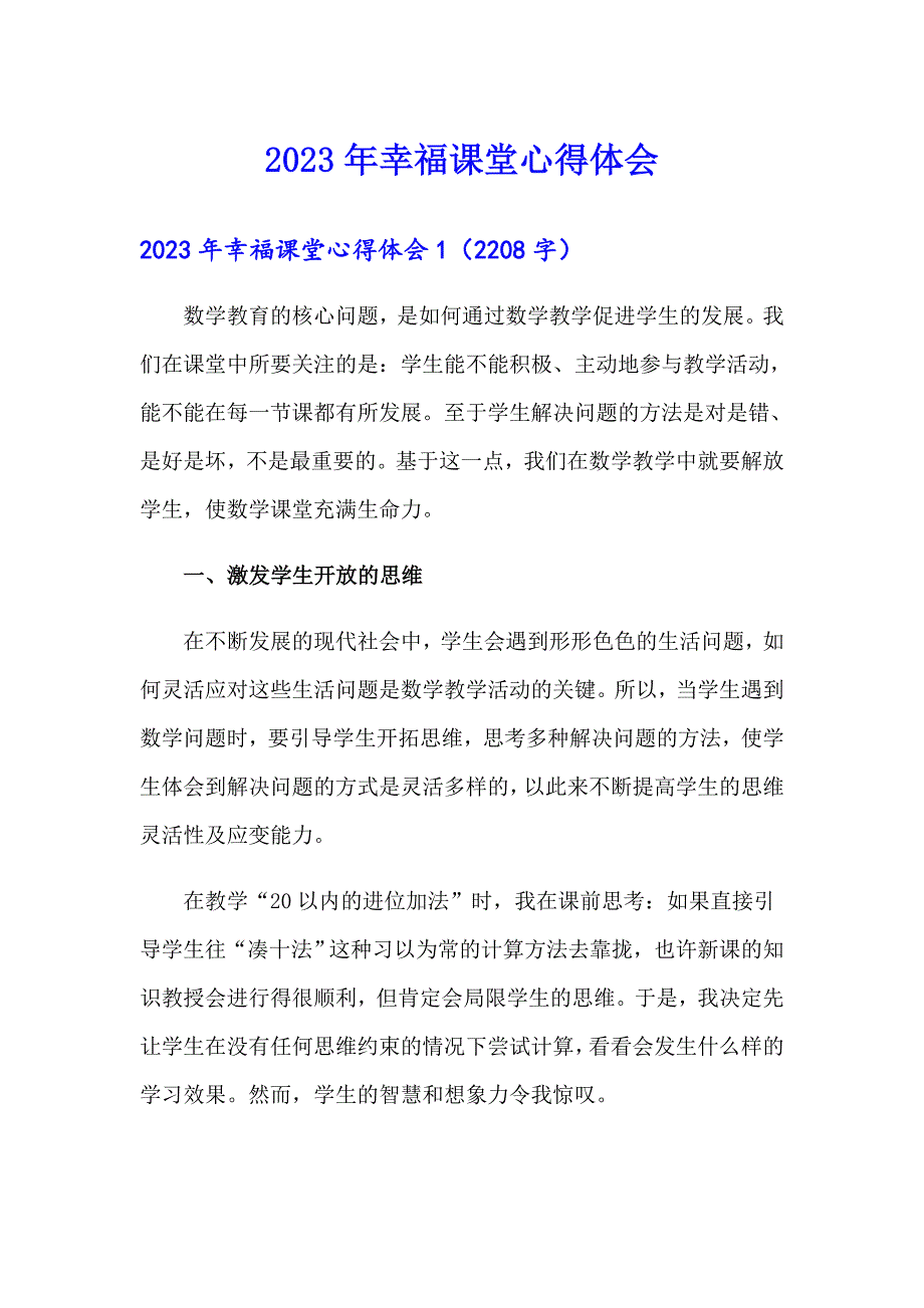 2023年幸福课堂心得体会_第1页