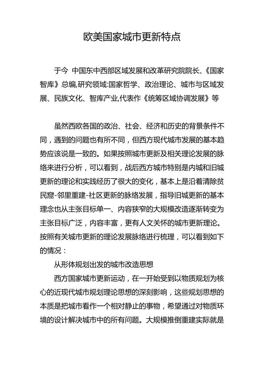 欧美国家城市更新特点讲解_第1页