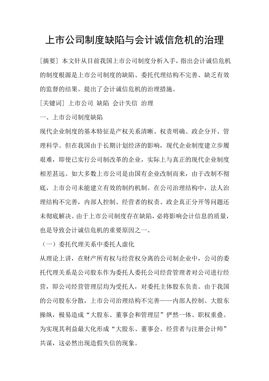 上市公司制度缺陷与会计诚信危机的治理_第1页