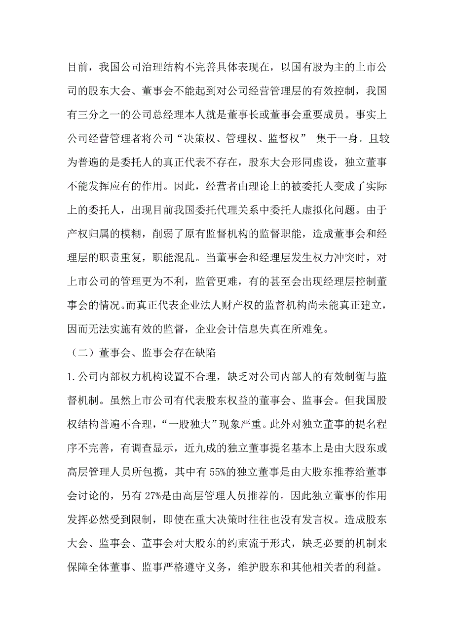 上市公司制度缺陷与会计诚信危机的治理_第2页