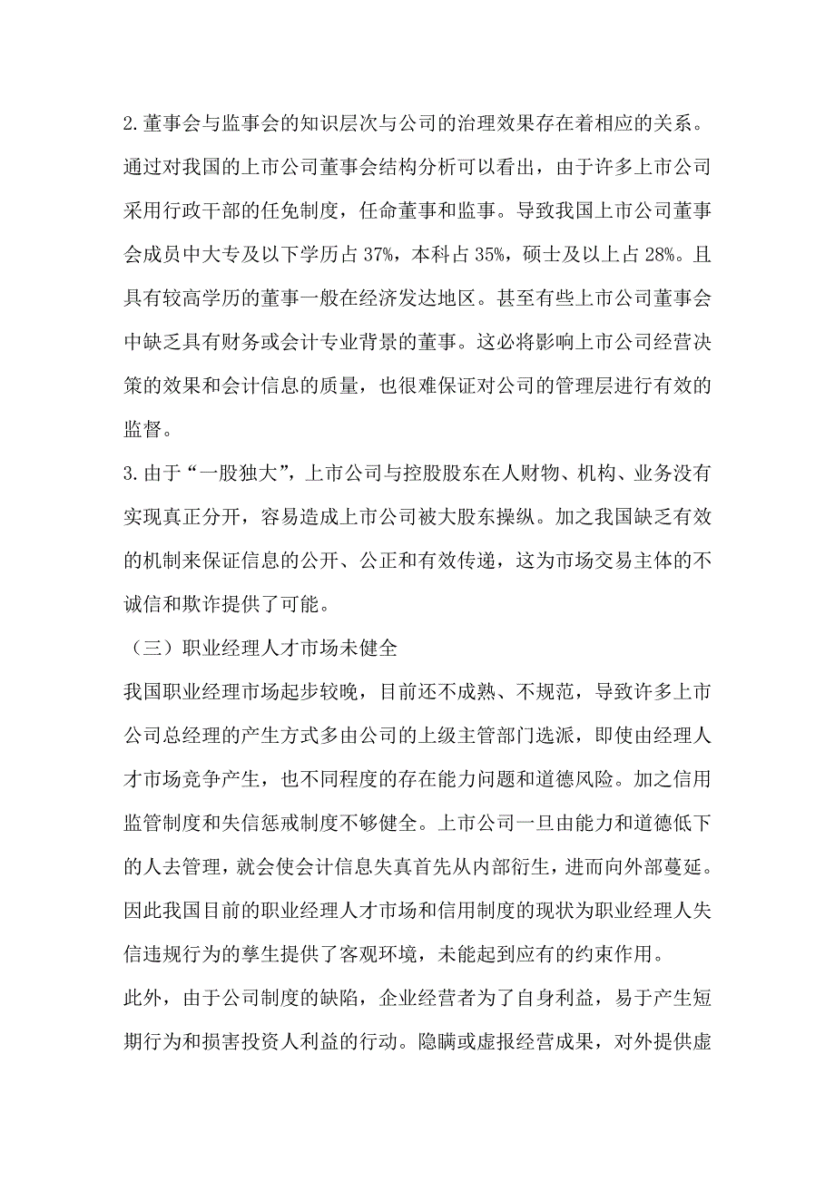 上市公司制度缺陷与会计诚信危机的治理_第3页